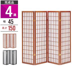 パーテーション 4連 150cm 間仕切り 衝立 ついたて 木製