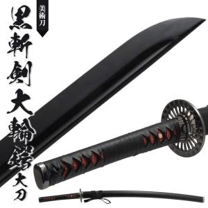 日本刀 特別シリーズ 一刀拵 大刀 模造刀 鑑賞用 刀 日本製 侍