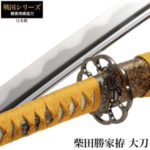 日本刀 戦国シリーズ 姫鶴一文字 大刀 模造刀 鑑賞用 刀 日本製 侍