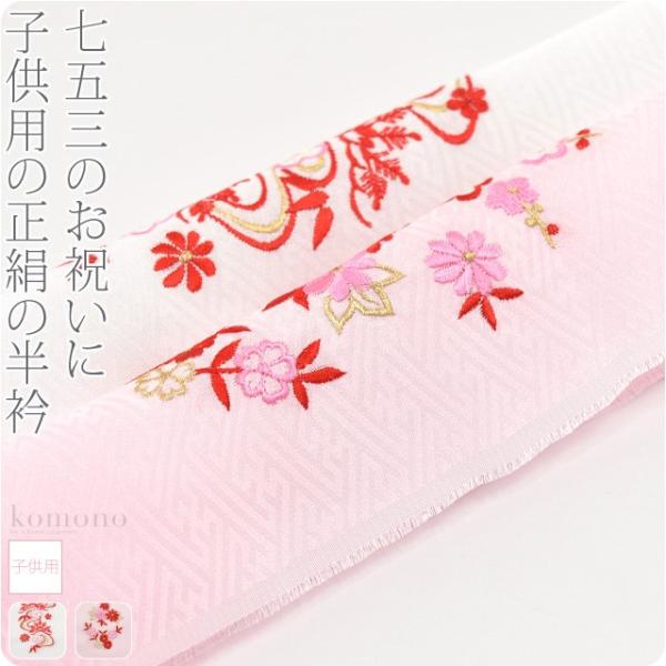 なごみや 七五三 半衿 刺繍 半襟 袷用 日本製 子供用 正絹 刺繍半衿 柄
