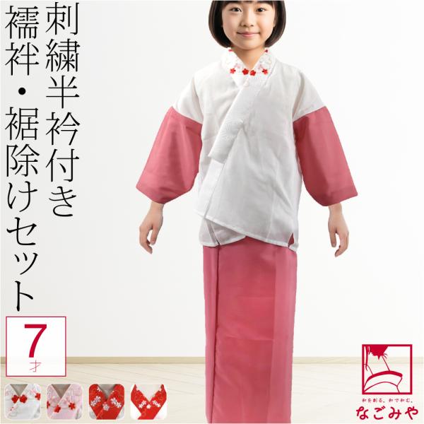 なごみや 七五三 肌襦袢 裾よけ セット 通年用 日本製 子供用 半衿付き
