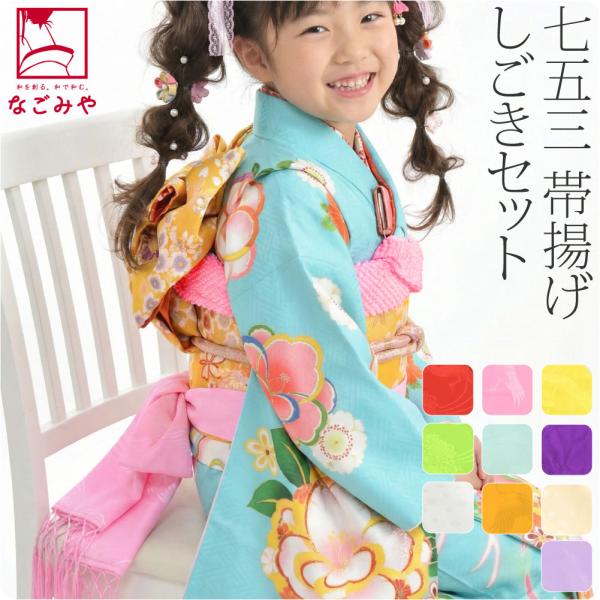 なごみや 七五三 帯揚げ しごき セット 通年用 子供用 化繊 しごき