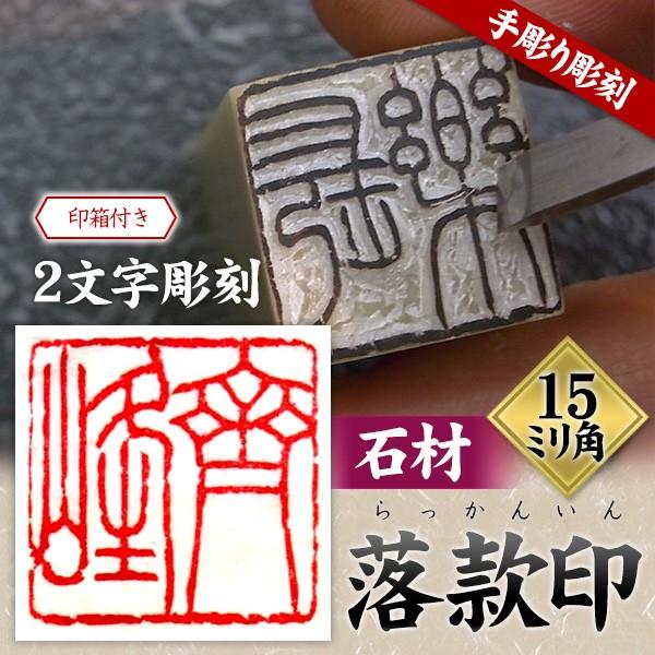 落款印 オーダー 雅号印 篆刻印 手彫り 印鑑 石材15ミリ角（落款印