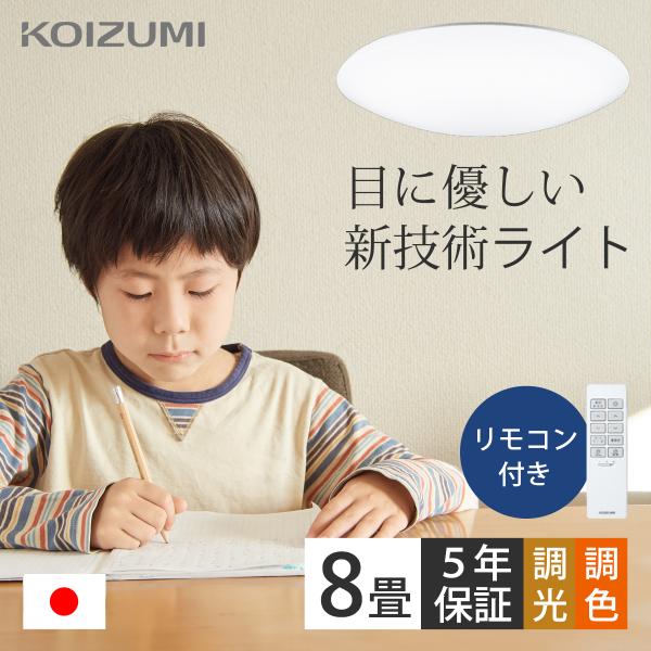 KOIZUMI（コイズミ） コイズミ照明 太陽光 LEDシーリングライト 8畳 5