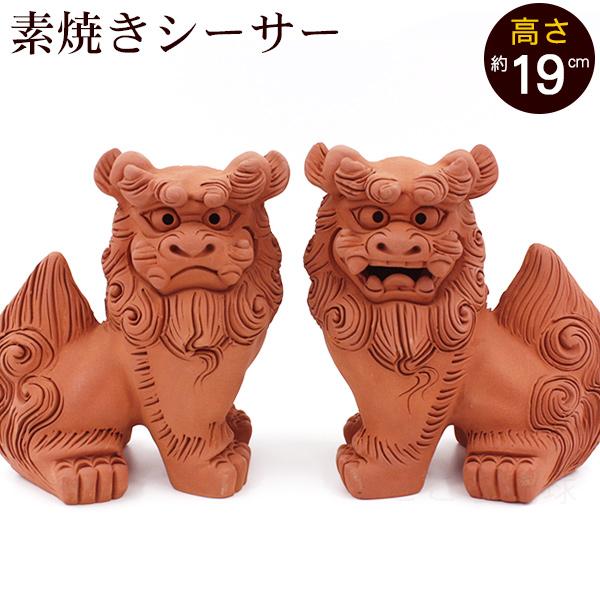 シーサー 素焼き 立ち横向き（中） 沖縄 お土産 置物 玄関 魔除け