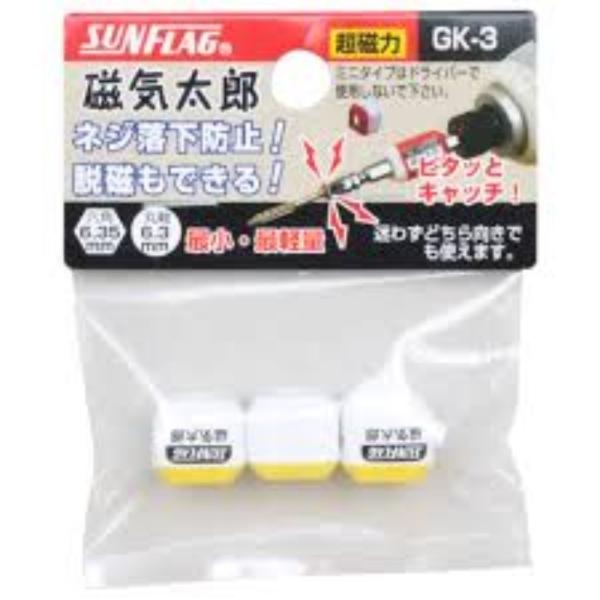 SUNFLAG 新亀製作所 磁気太郎 小3ケ 六角6.35mm 丸軸4.0〜6.3mm GK-3