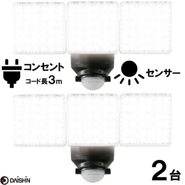 DAISHIN（大進） 2個セット センサーライト 人感 屋外 コンセント LED