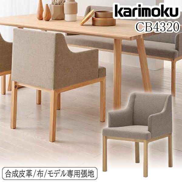 カリモク家具（KARIMOKU FURNITURE） CB4320 E H K Y Q A 肘掛椅子