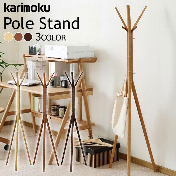 カリモク家具（KARIMOKU FURNITURE） ポールスタンド AU5200 MK MH ME