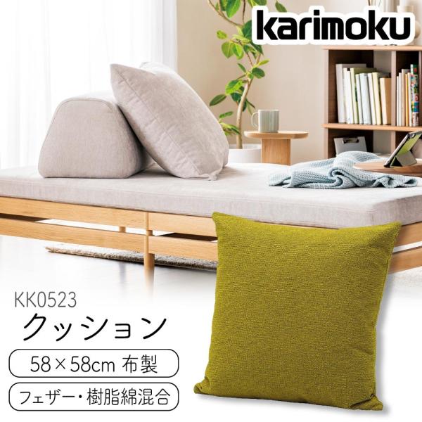 カリモク家具（KARIMOKU FURNITURE） KK0523 クッション 58×58