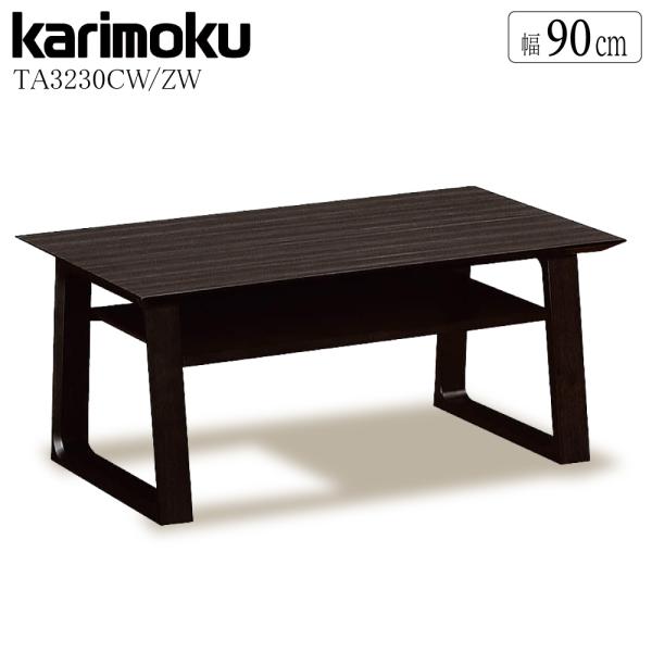 カリモク家具（KARIMOKU FURNITURE） TA3230ZW TA3230CW センター