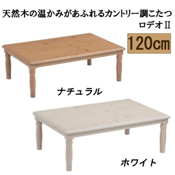こたつ テーブル ロデオII 幅120cm 家具調 コタツ カントリー調 パイン
