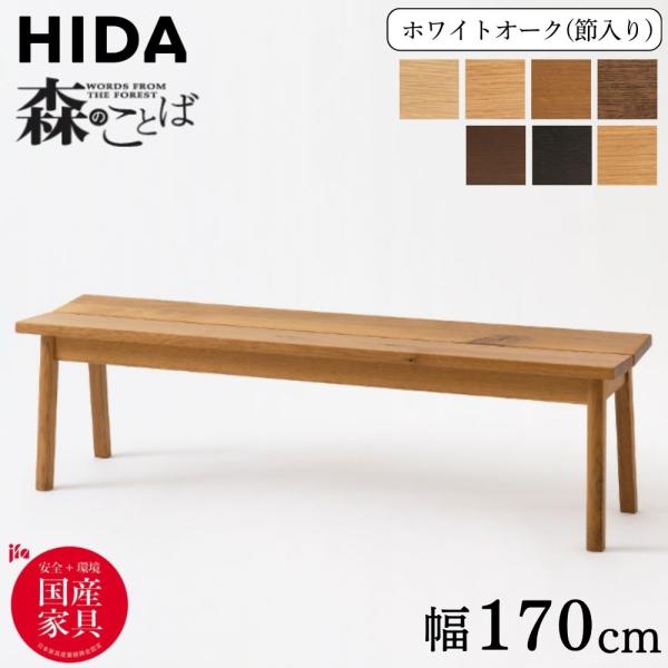 飛騨産業 開梱設置付き 森のことば ベンチ 幅170cm SN664 10年保証 板