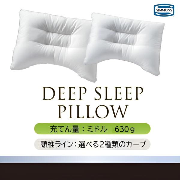 SIMMONS（シモンズ） ディープスリープピロー 枕 LD1072 LD1052 ミドル