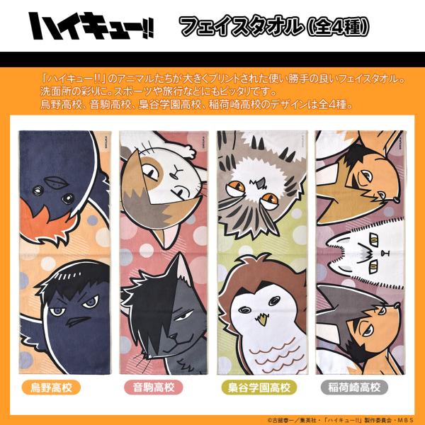 ハイキュー グッズ 公式 フェイスタオル 全4種 烏野高校 音駒高校 梟谷