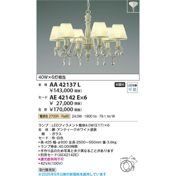 KOIZUMI（コイズミ） コイズミ照明 AA42137L シャンデリア LED付 電球