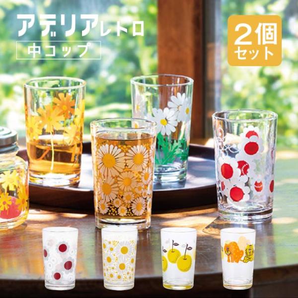 ADERIA アデリアレトロ レトロ グラス 中 コップ 8 選べる2個入 全5柄
