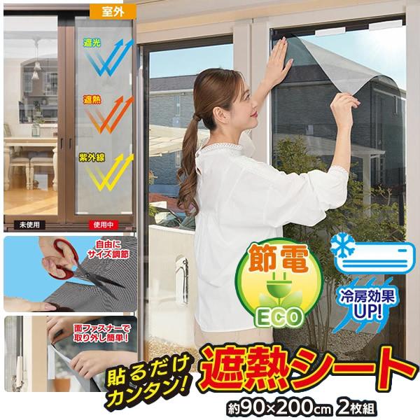 アルミ遮熱メッシュシート 2枚組 (送料無料) 節電 遮熱 遮光 紫外線