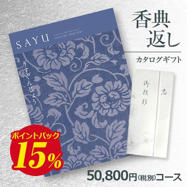 香典返し カタログギフト 弔事用 サユウ（SAYU）うすぐんじょう 50800