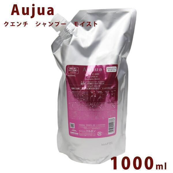 Aujua オージュア クエンチ モイスト シャンプー 詰め替え 1000ml
