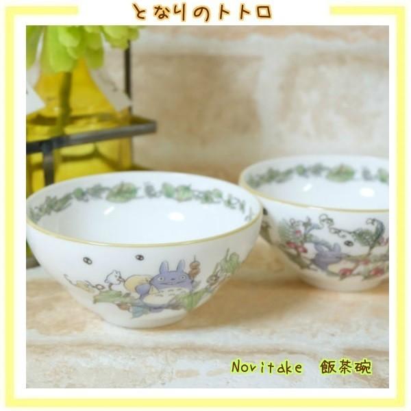 ノリタケ となりのトトロ 飯茶碗 TT97890/4924 ジブリ グッズ スタジオ
