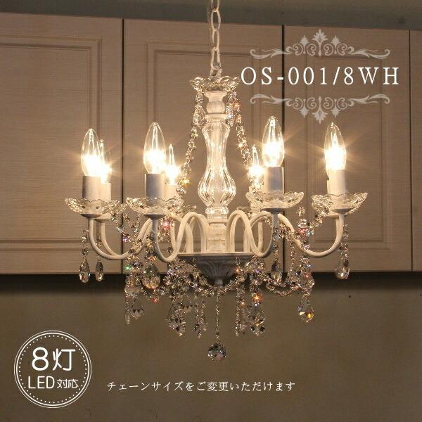 OS-001/8 WH 8灯シャンデリア LED対応 アンティーク 調 8灯 8畳用