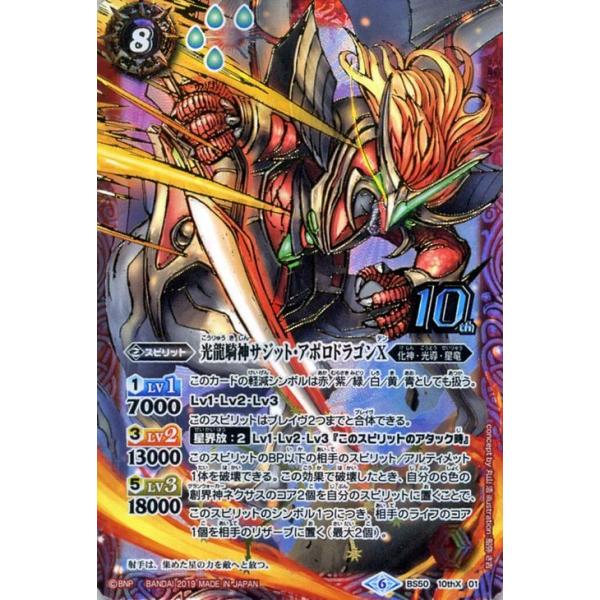 バトルスピリッツ 光龍騎神サジット・アポロドラゴンX（10th Xレア