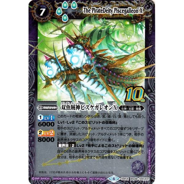バトルスピリッツ 双魚賊神ピスケガレオンX 旧フレーム仕様 10th Xレア