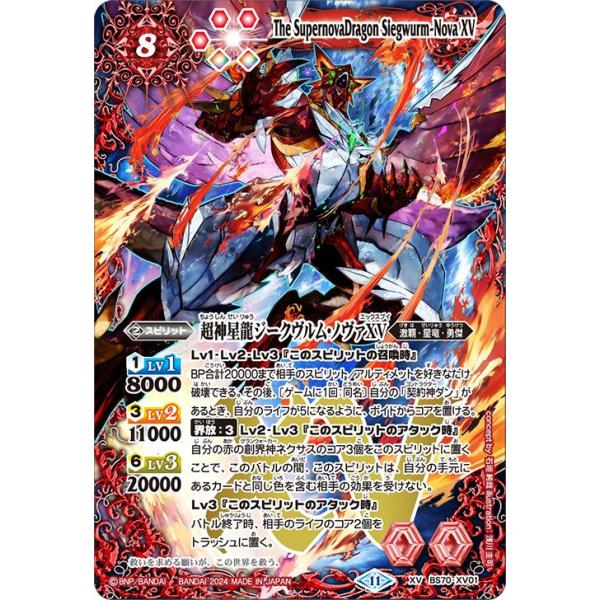 バトルスピリッツ 超神星龍ジークヴルム・ノヴァXV（XVレア） 全天の覇