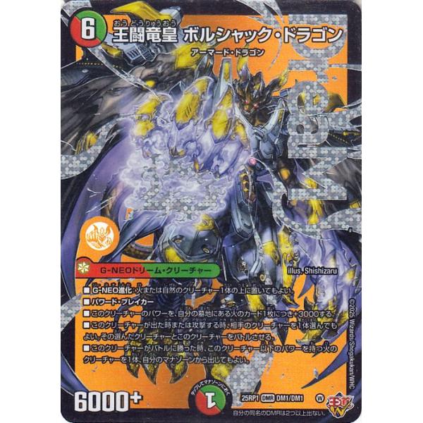 デュエル・マスターズ 王道W 王闘竜皇 ボルシャック・ドラゴン