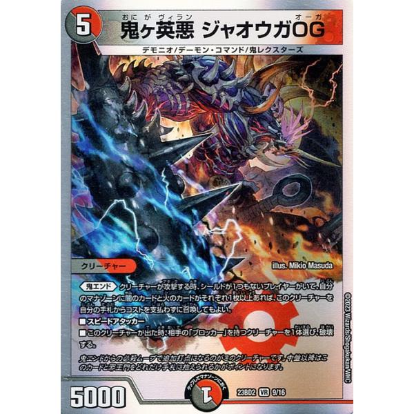 デュエル・マスターズ 鬼ヶ英悪 ジャオウガOG(ベリーレア) 開発部