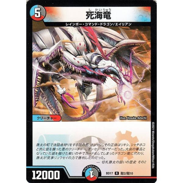 デュエル・マスターズ 死海竜(レア) 20thクロニクルデッキ 熱血