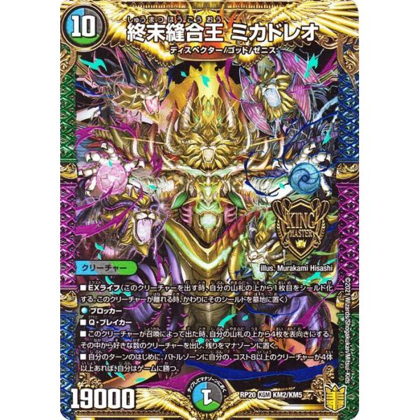 デュエル・マスターズ 終末縫合王 ミカドレオ キングマスターカード