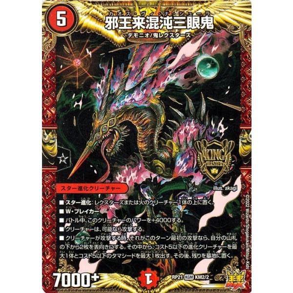 デュエル・マスターズ 邪王来混沌三眼鬼(キングマスターカード) 鬼ヤバ