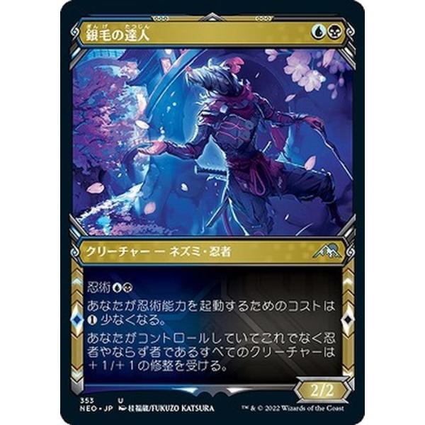 MTG マジック：ザ・ギャザリング 銀毛の達人（忍者フレーム版