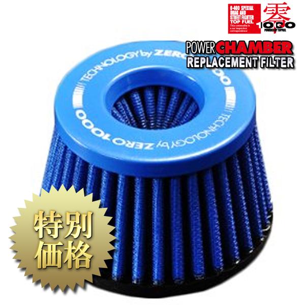 零1000（ZERO1000） パワーチャンバー交換用フィルター 品番：901-A032