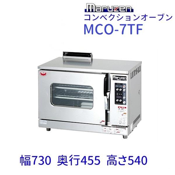 マルゼン（MARUZEN） MCO-7TF コンベクションオーブン 《ビック