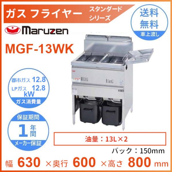 マルゼン（MARUZEN） MGF-13WK ガスフライヤー スタンダードタイプ