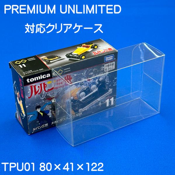 トミカプレミアム トミカ プレミアムアンリミテッド 対応 透明 クリア
