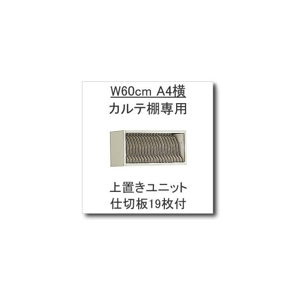 KOKUYO（コクヨ） W600カルテ棚専用オプション 上置き台1段タイプ