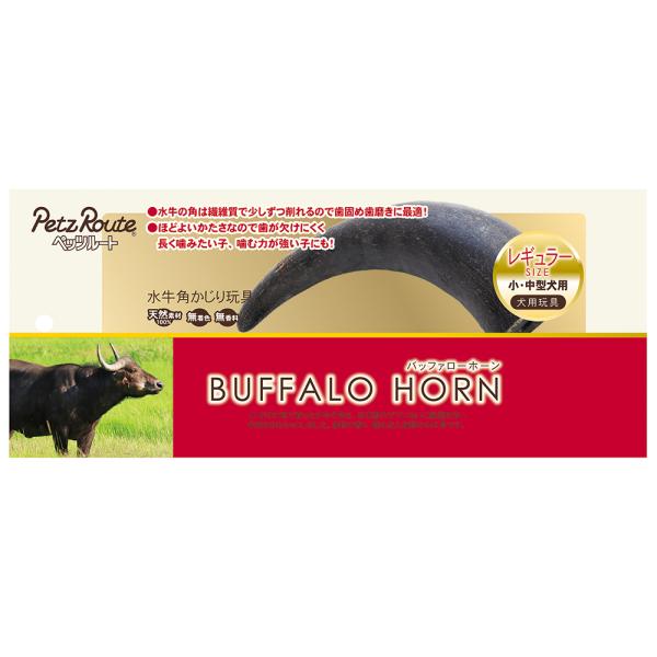 ペッツルート バッファローホーン レギュラー 水牛の角 犬用おもちゃ