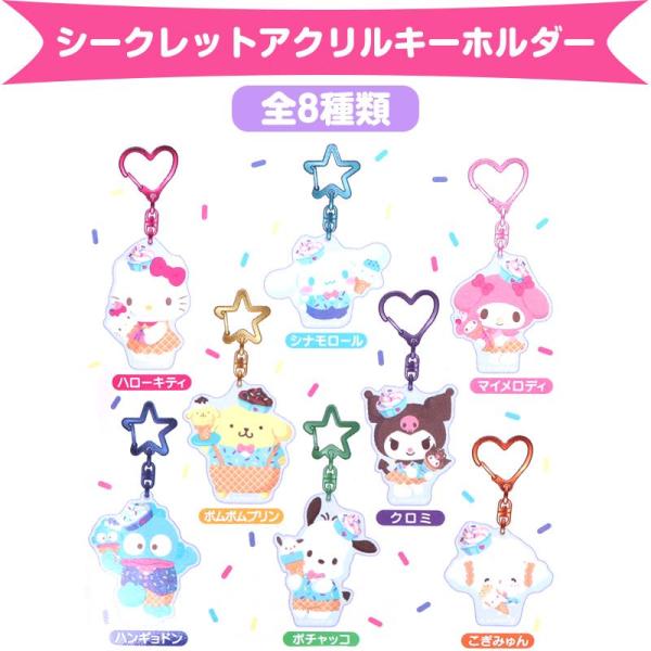 サンリオキャラクターズ シークレットアクリルキーホルダー 全8種類