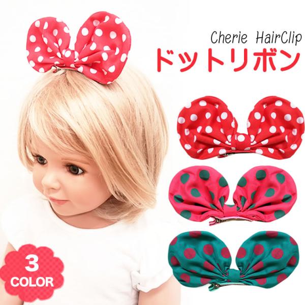 ヘアクリップ リボン】 水玉 ドット 子供 キッズ 耳 クリップ ピン（13