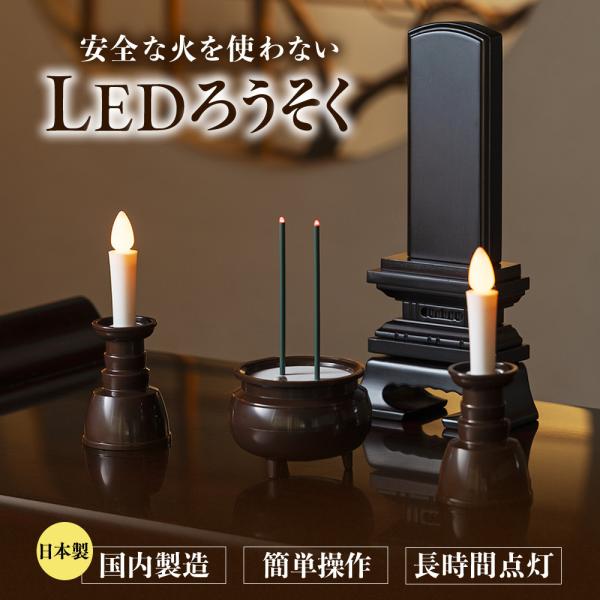 ロウソク led 火を使わないろうそく LEDロウソク 日本製品質 仏壇用