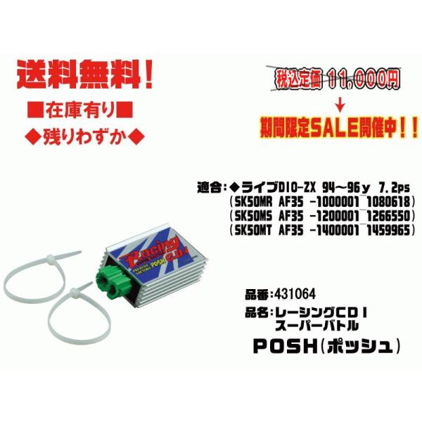 ポッシュ☆レーシング/CDI/スーパーバトル○431064○ライブ/ディオ/ZX