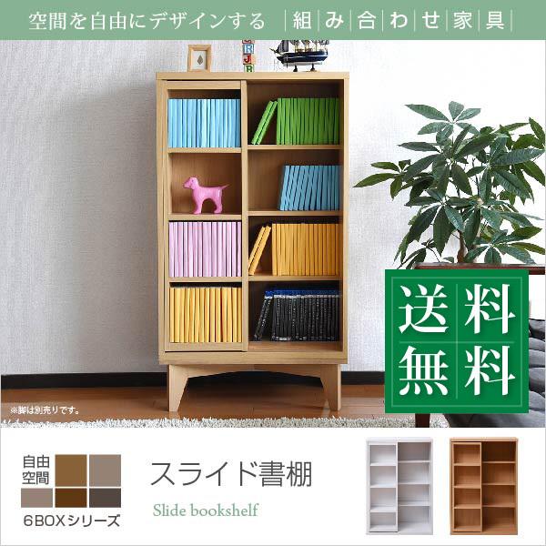 収納家具 スライド書棚 6BOX スライド本棚 ロータイプ コミック 収納