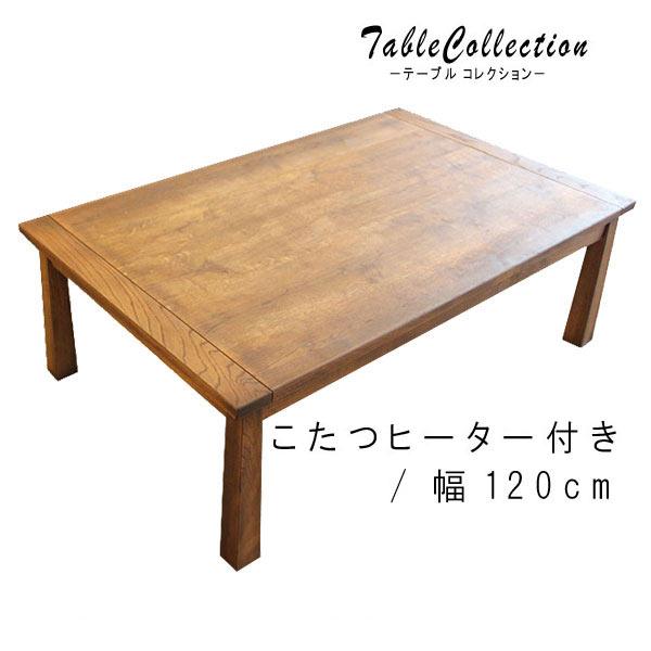 こたつ 幅120cm コタツ 北欧 リビングテーブル センターテーブル