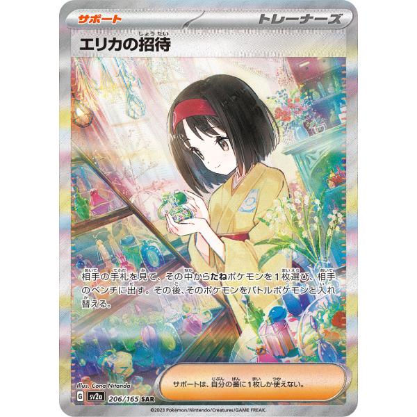 ポケモンカードゲーム エリカの招待【SAR】【サポート】【トレーナーズ