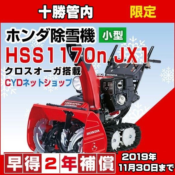 ホンダ除雪機 HSS1170n JX1 クロスオーガ 小型除雪機 : CYD - 通販