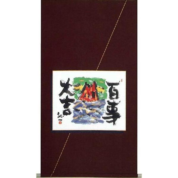 掛け軸 百事大吉 久松誠一 美術年鑑掲載作家 掛軸 全国送料無 : 古都